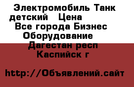 Электромобиль Танк детский › Цена ­ 21 900 - Все города Бизнес » Оборудование   . Дагестан респ.,Каспийск г.